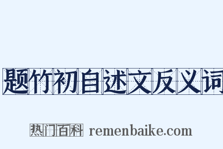 题竹初自述文反义词是什么意思的图片